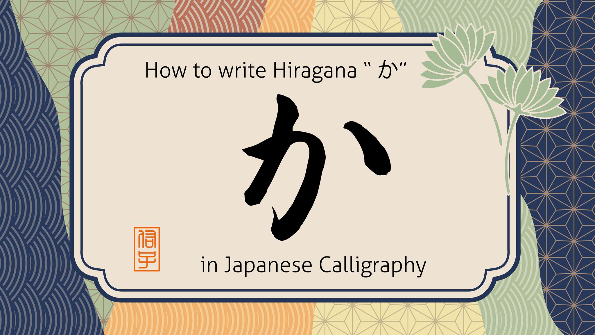 Shodolove - How to write hiragana character Ka 