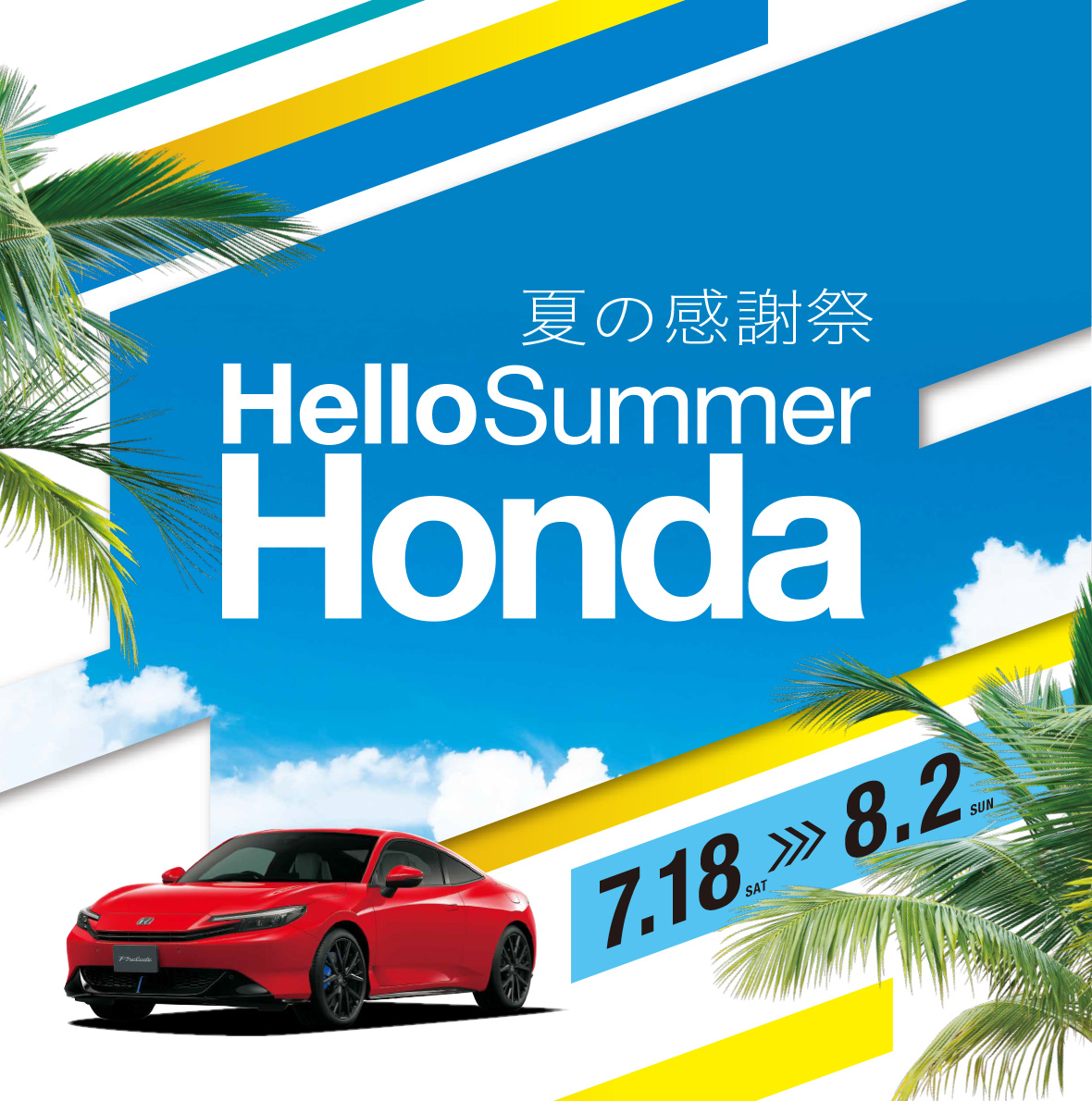 明日18日土曜日よりHondaCars熊本東全店で「夏の感謝祭」を開催いたし