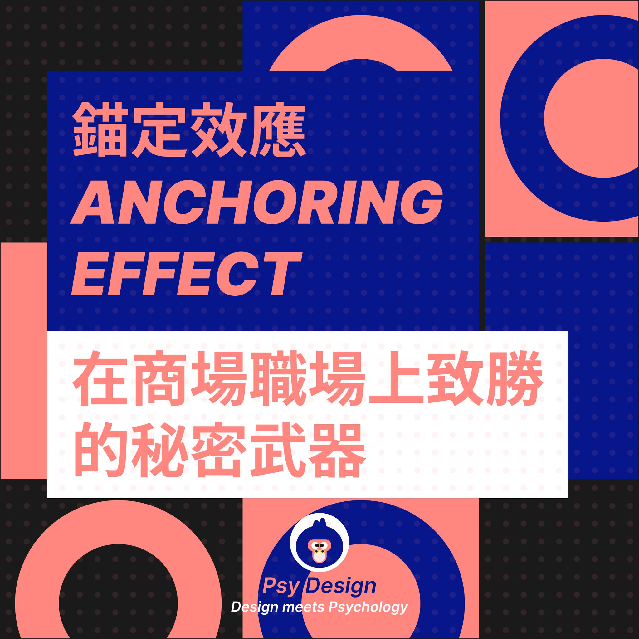 Psy Design - ⚓錨定效應：在商場職場上致勝的秘密武器⚓... | Facebook