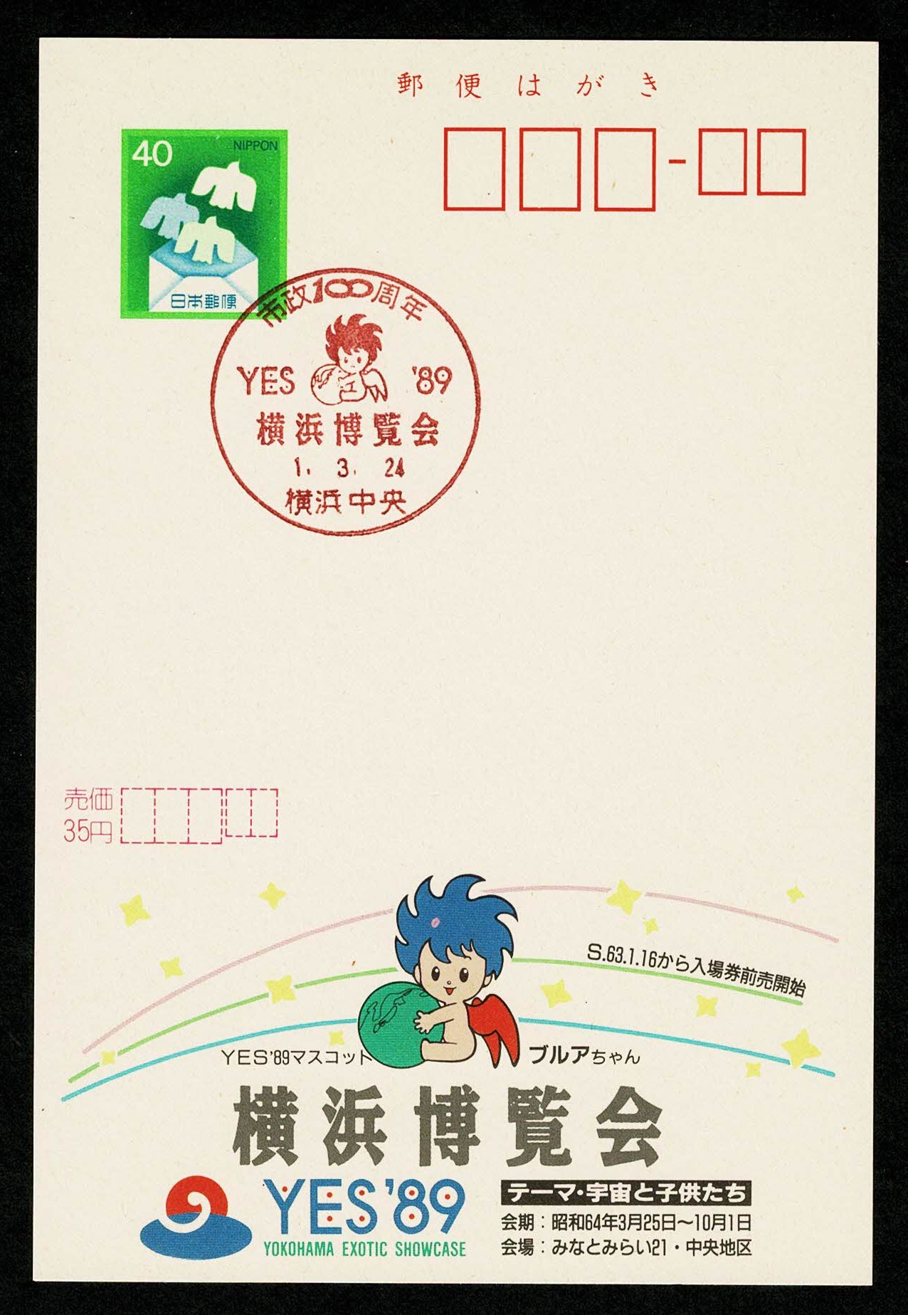 万博会場の特設郵便局から差し出す葉書として、オフィシャルショップで