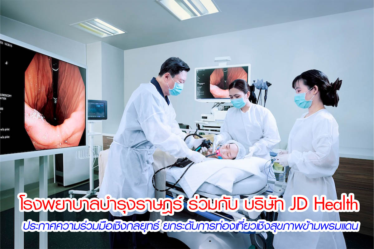 โรงพยาบาลบำรุงราษฎร์ ร่วมกับ บริษัท... - ตลาดวิเคราะห์ news | Facebook
