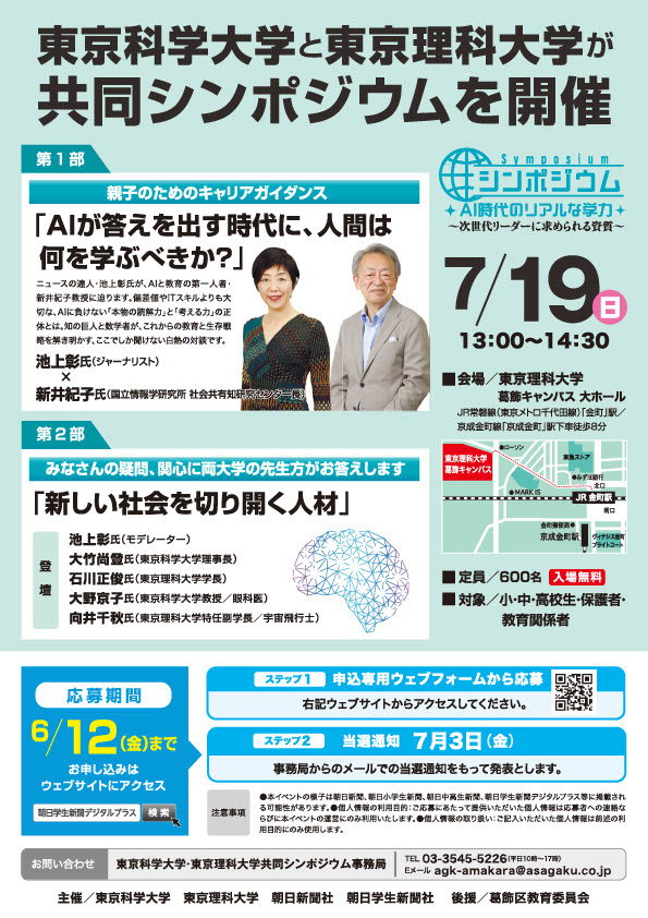 東京科学大学・東京理科大学共同シンポジウム」および「あそび まなび