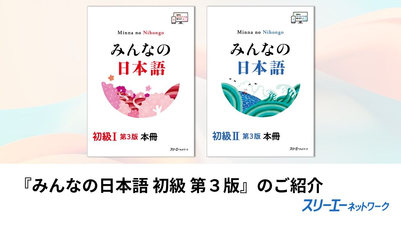 スリーエーネットワーク - 【資料】 『みんなの日本語初級Ⅱ 第3版』の