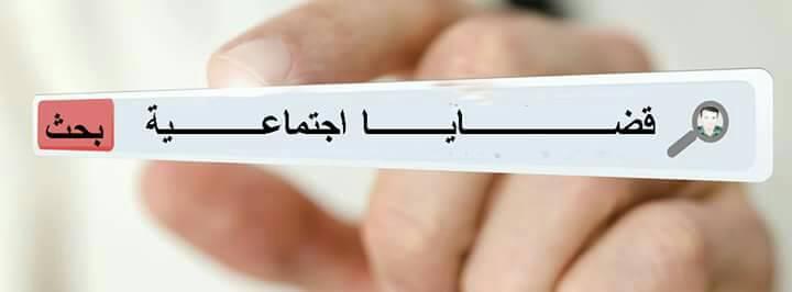 قضايا اجتماعية Reviews Facebook