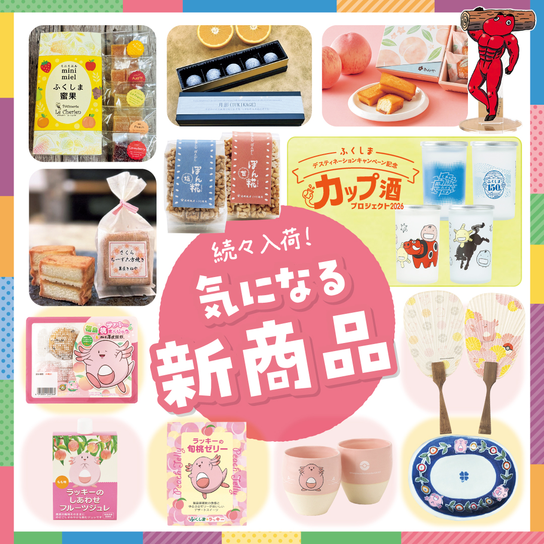 3月20日(金)は、 福島県観光物産館だよりチラシ折り込み日です