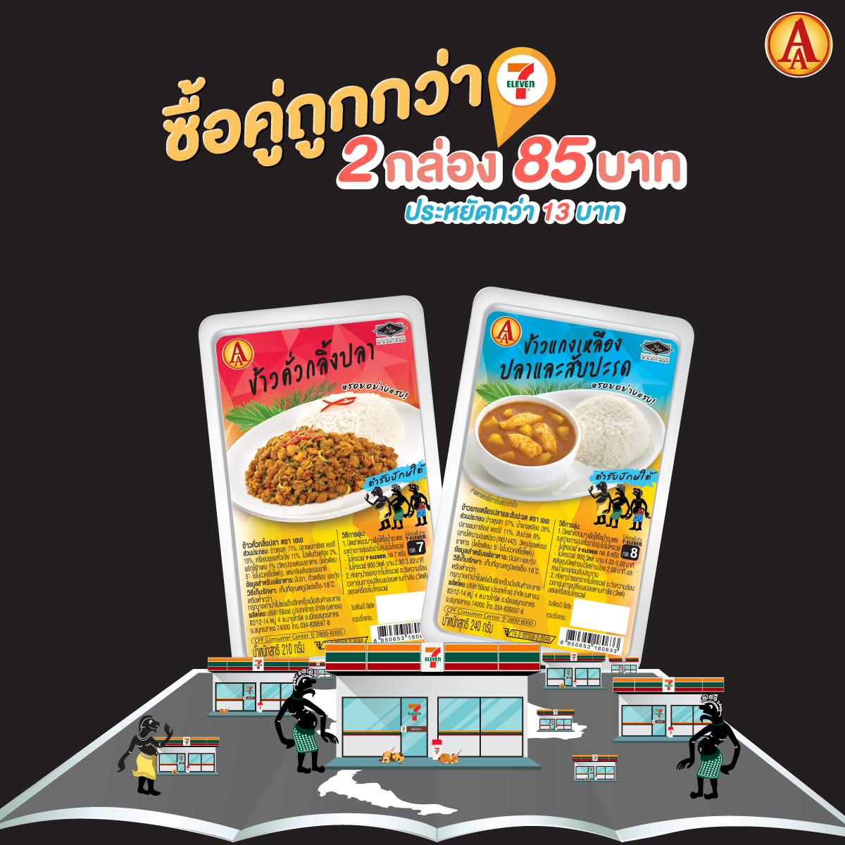 AA Brand - มาหร่อยอย่างแรงกับ “AA ข้าวคั่วกลิ้งปลา” และ... | Facebook