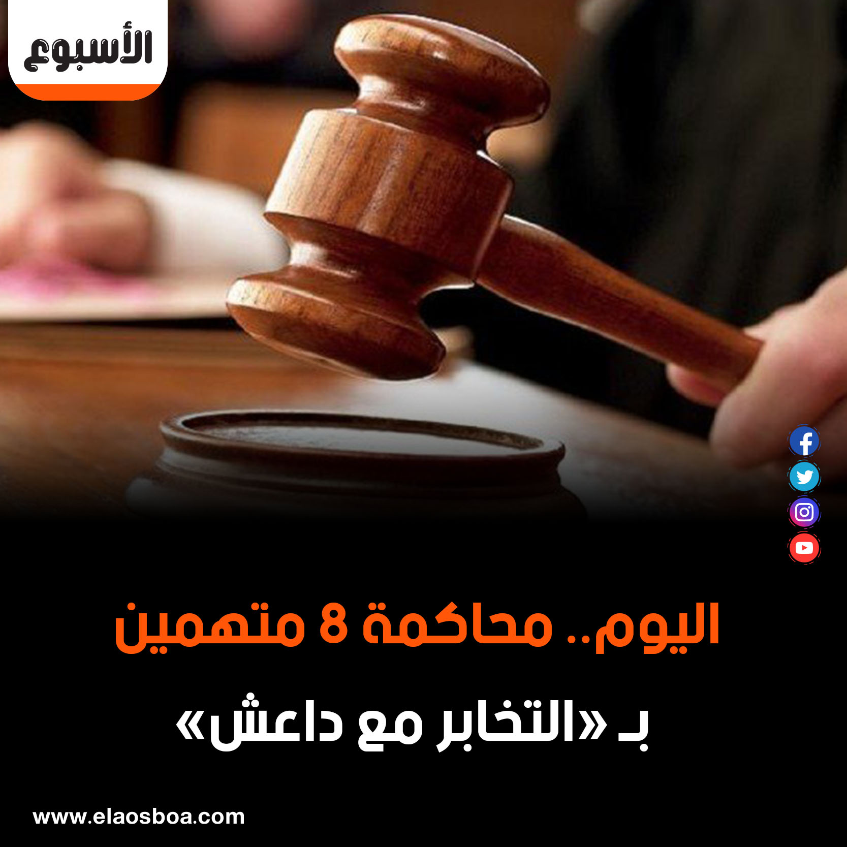 الأسبوع - اليوم.. محاكمة 8 متهمين بـ «التخابر مع داعش» https://www ...