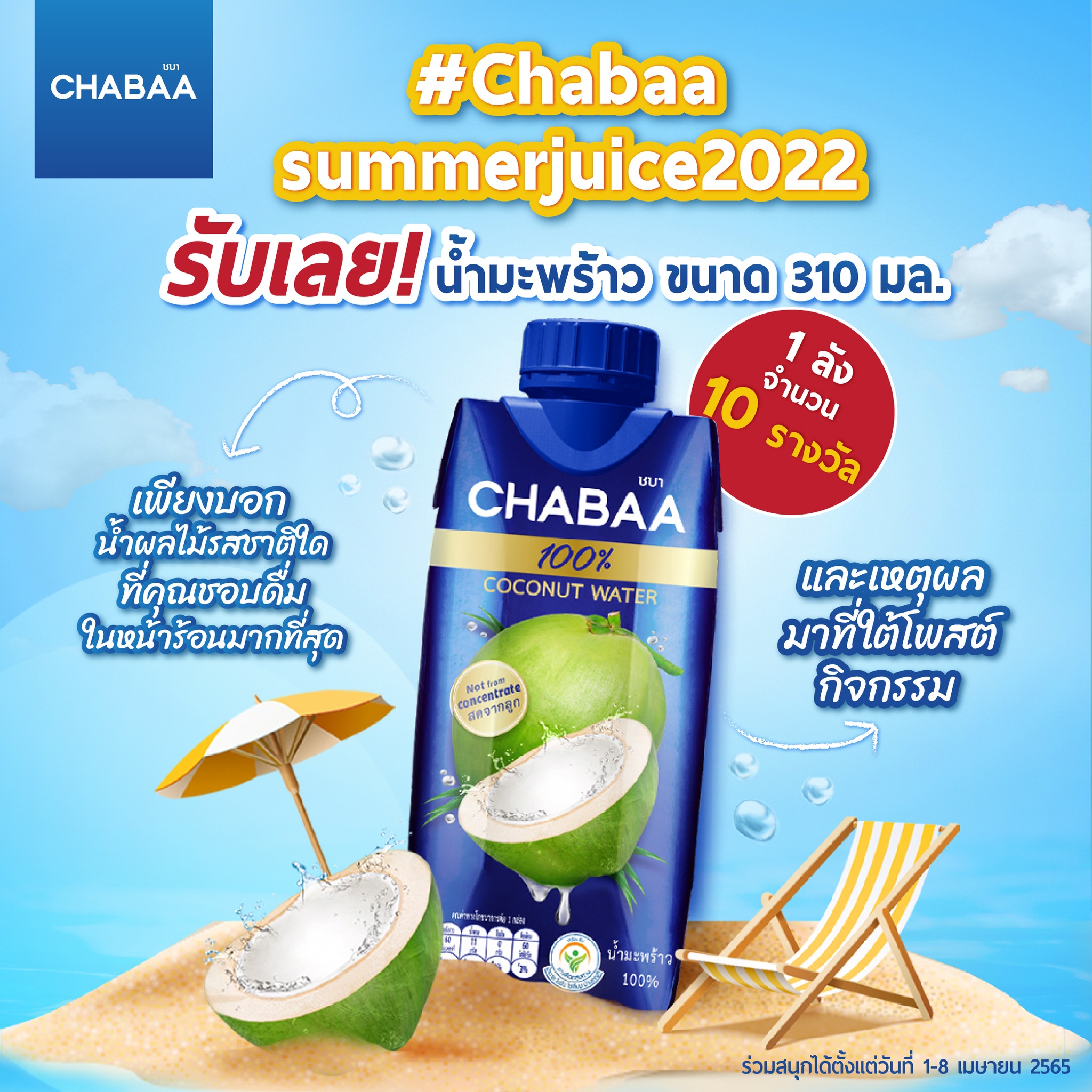 CHABAA - ชบาจัดให้ ต้อนรับ summer 🎉 กับกิจกรรม... | Facebook