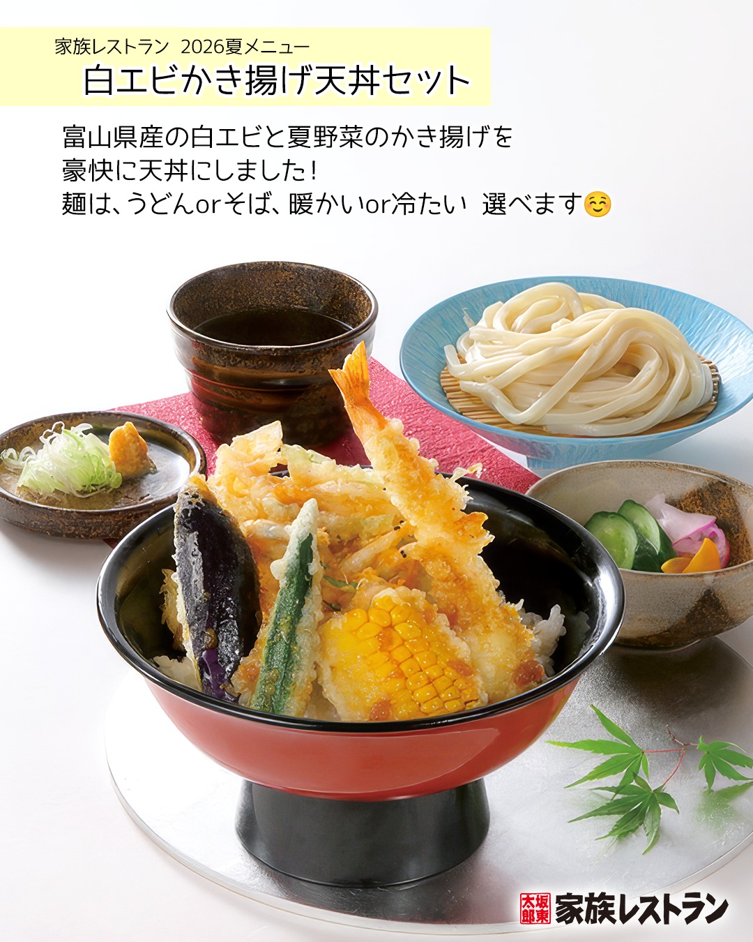 富山県産白エビ×夏野菜の豪快天丼！ #家族レストラン の夏メニュー
