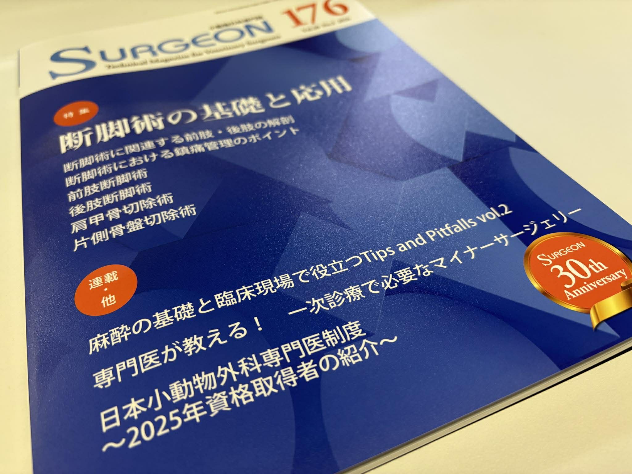 EDUWARD - ⋱ 本日発刊！ ⋰ SURGEON 2026年3月号 【特集】断脚術の