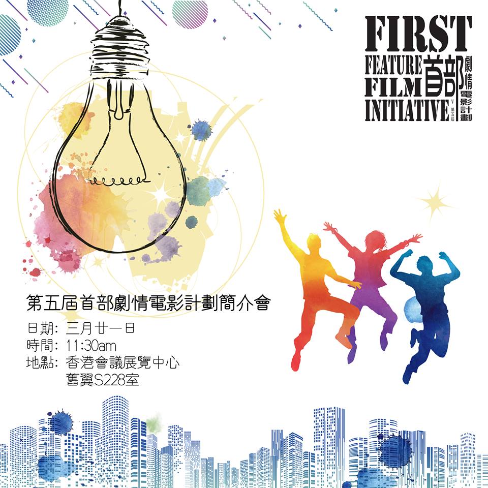 FFFI 首部劇情電影計劃 - 【FFFI第五屆簡介會，明天見】 第五屆首部劇情電影計劃簡介會就係聽日喇！大家想知道第五屆詳情同申請辦法就記得 ...