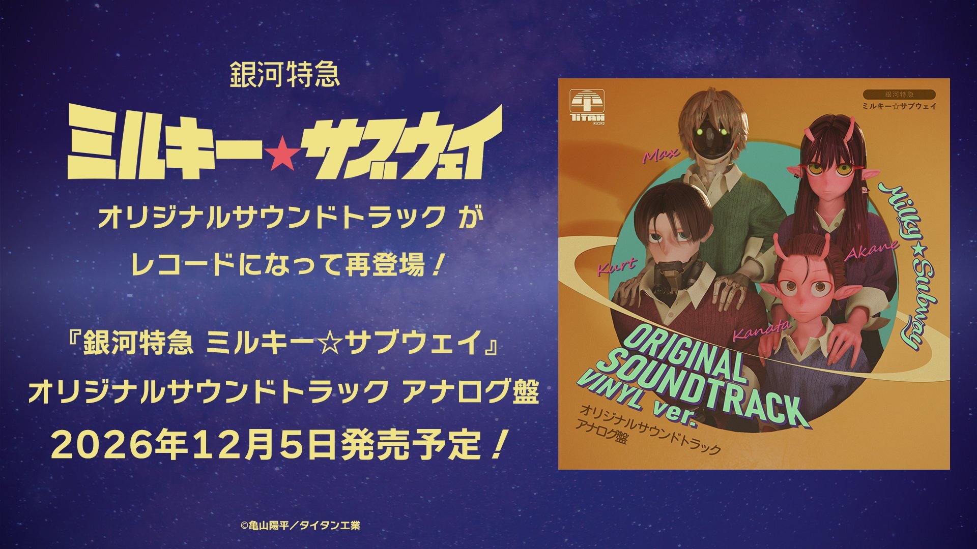 銀河特急 ミルキー☆サブウェイ』オリジナルサウンドトラックが