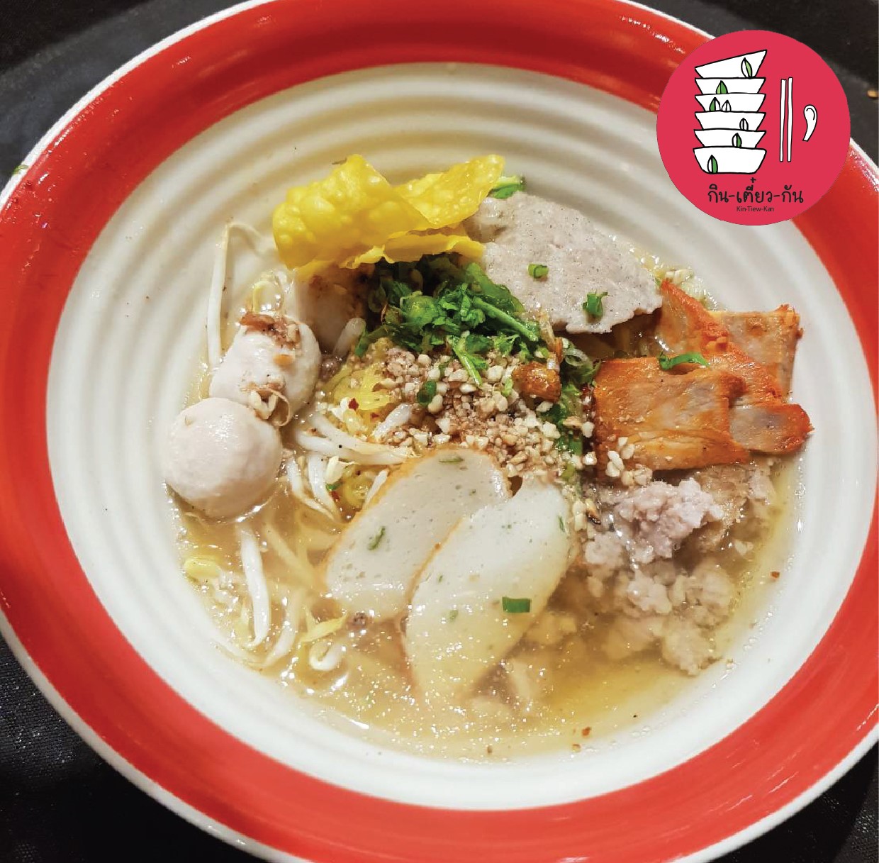 วันนี้ขอเเนะนำ... - Kin-Tiew-Kan : กินเตี๋ยวกัน Original | Facebook