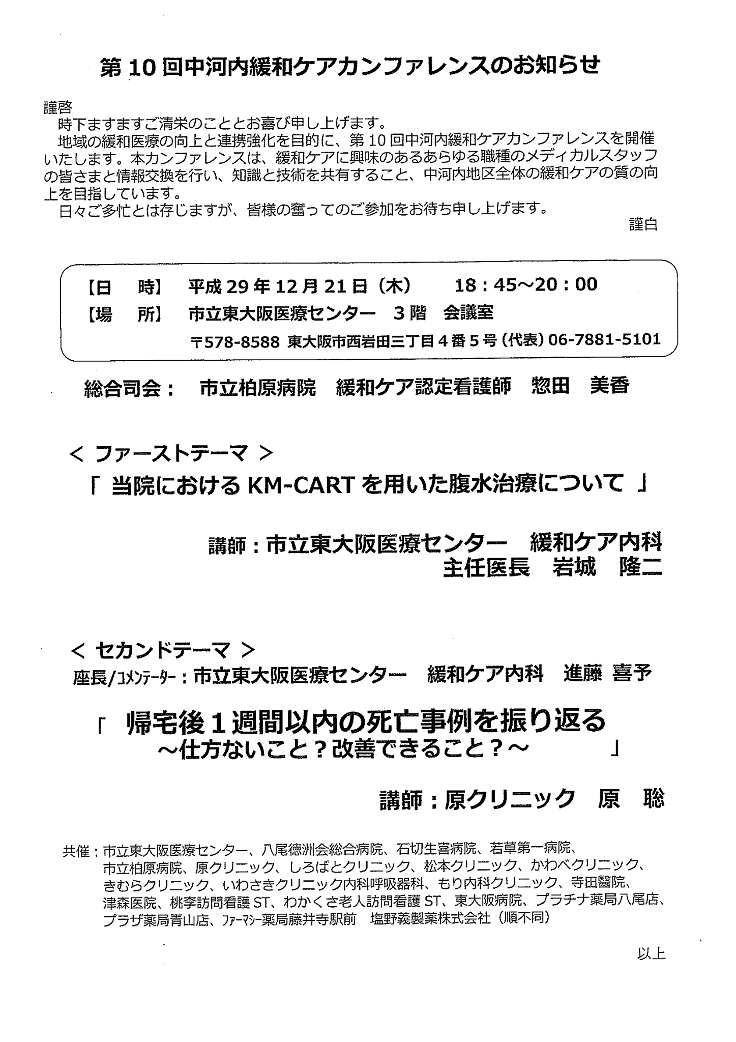 やお多職種連携の会 こんにちは 寒い日が続きますが 皆さん お変わりありませんか 今回は第１０回中河内緩和ケアカンファレンスのご案内です 会場は市立東大阪医療センターです 事前申し込みは不要です 沢山のご参加お待ちしております Facebook
