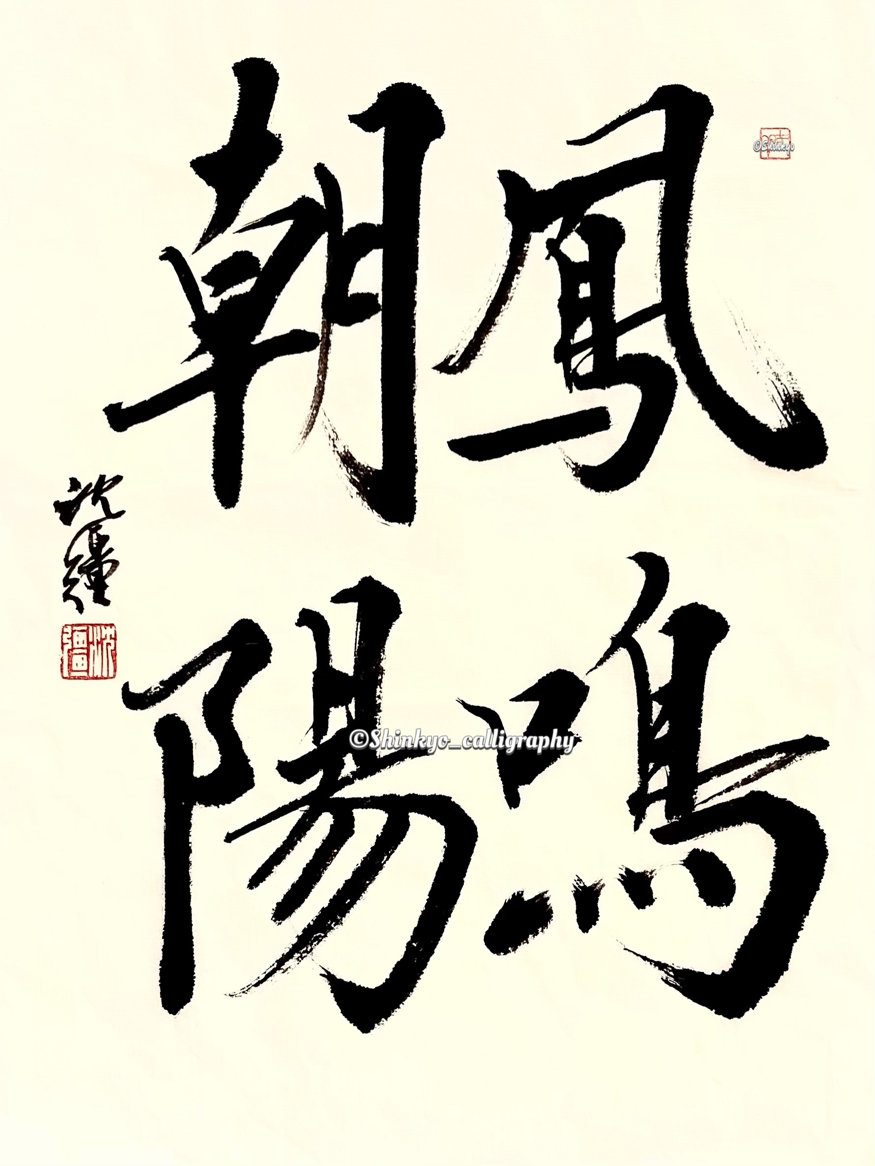 サントリーのご依頼で沈強が制作した 『伊右衛門』の落款印✨ ・ 2005