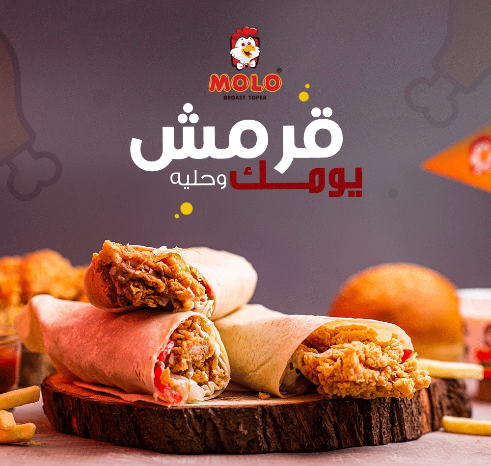 العيش التورتيلا مع الـ Broast... - مولـو بروست - MOLO Broast | Facebook