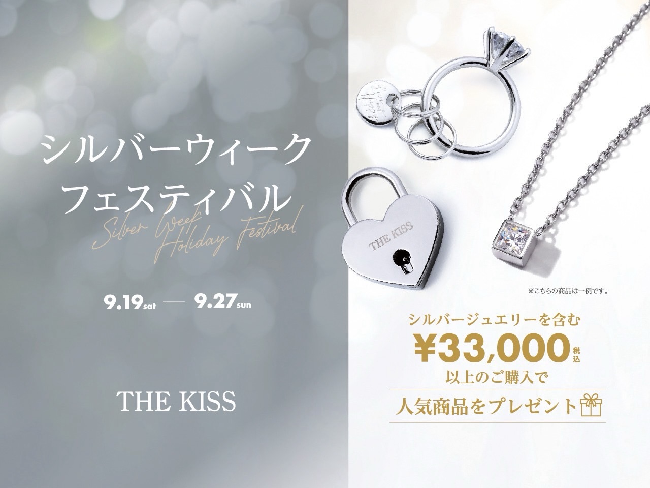 💍 2F THE KISS+では、 シルバーウィークの9日間限定で とっても素敵な