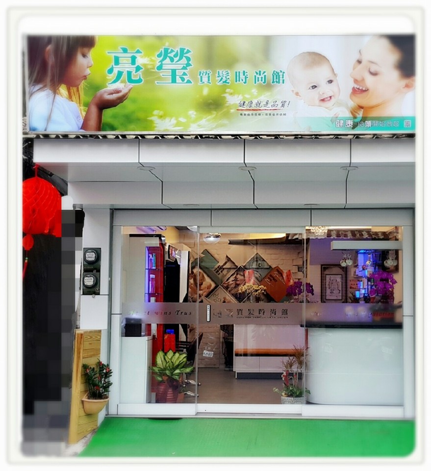 風之采質髮時尚館 - 風之采質髮時尚館 added a new photo.