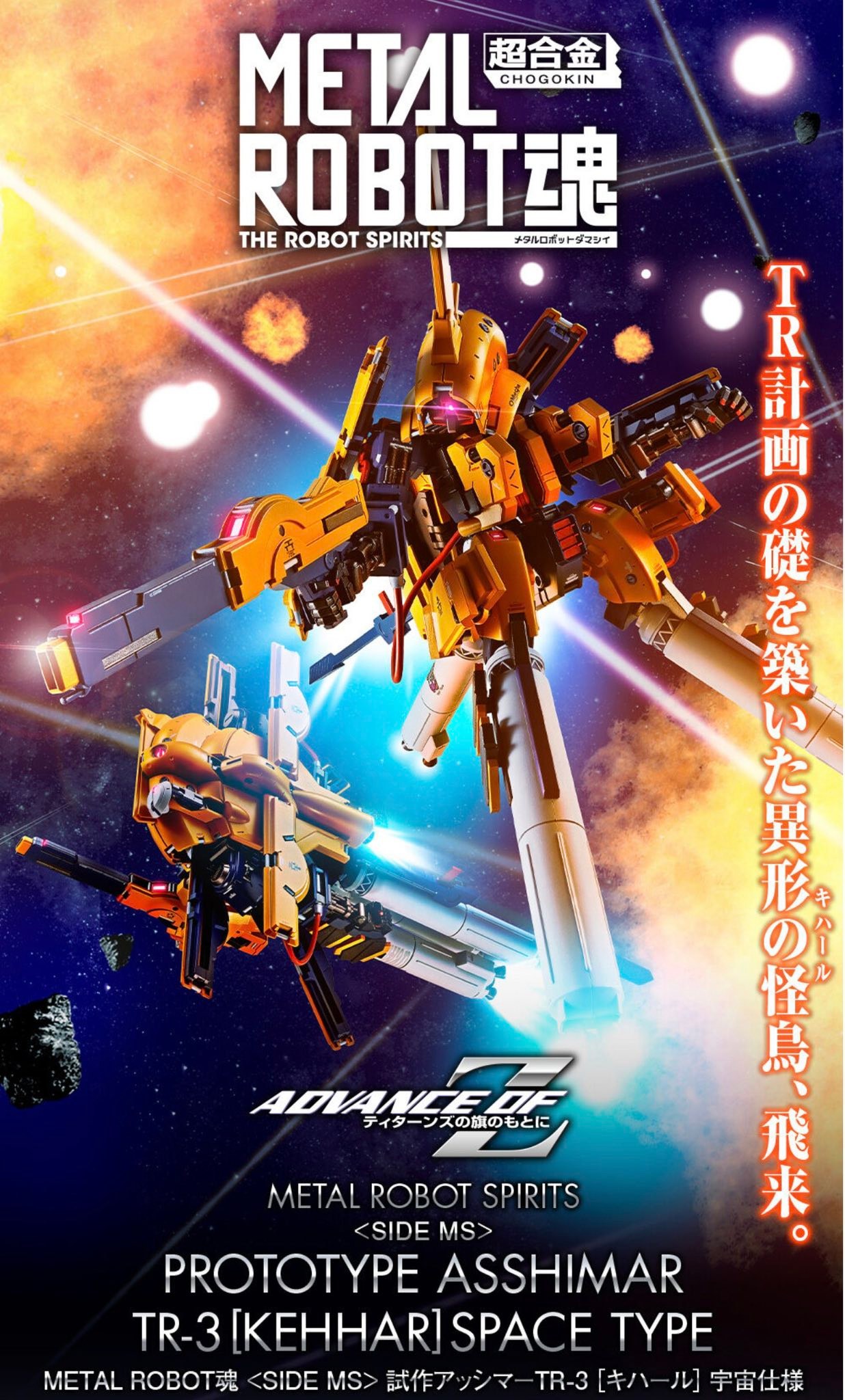 METAL ROBOT魂 ＜SIDE MS＞ 試作アッシマーTR-3［キハール］宇宙仕様 