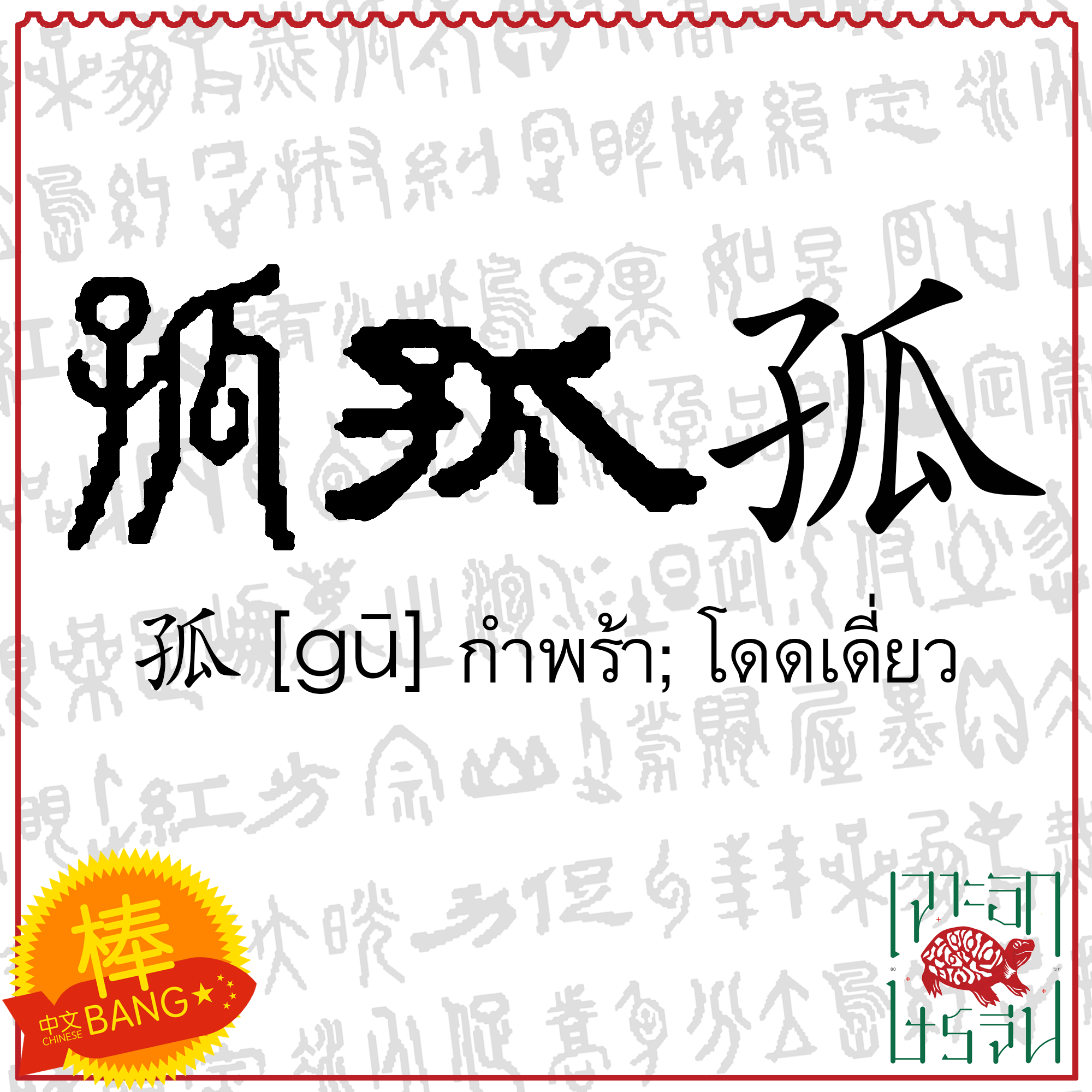 ChineseBang 中文棒 - อักษรจีน=อักษรภาพ | 孤 [gū] กำพร้า;... | Facebook