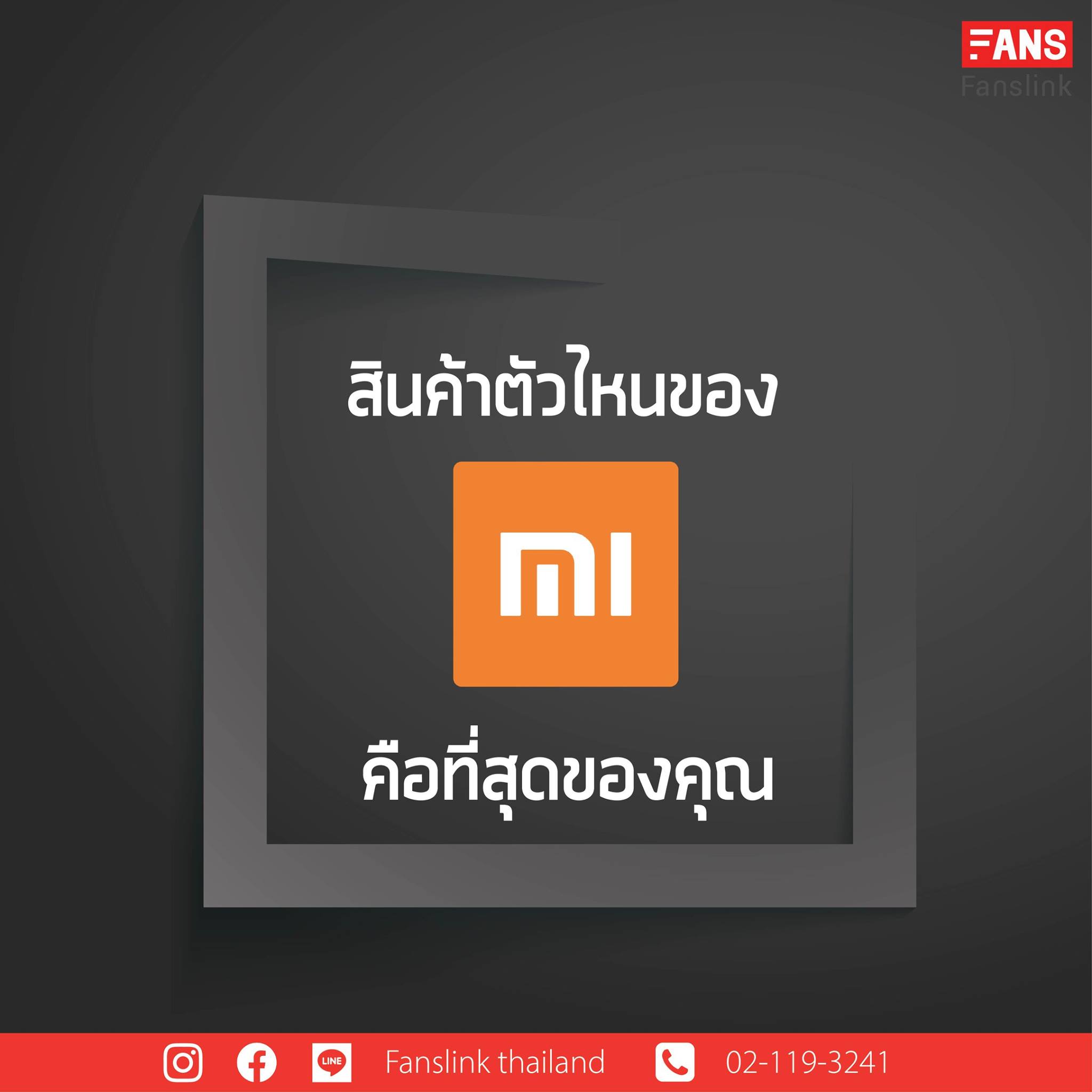 ถ้าพูดถึงสินค้าของ Xiaomi... - Fanslink Thailand | Facebook