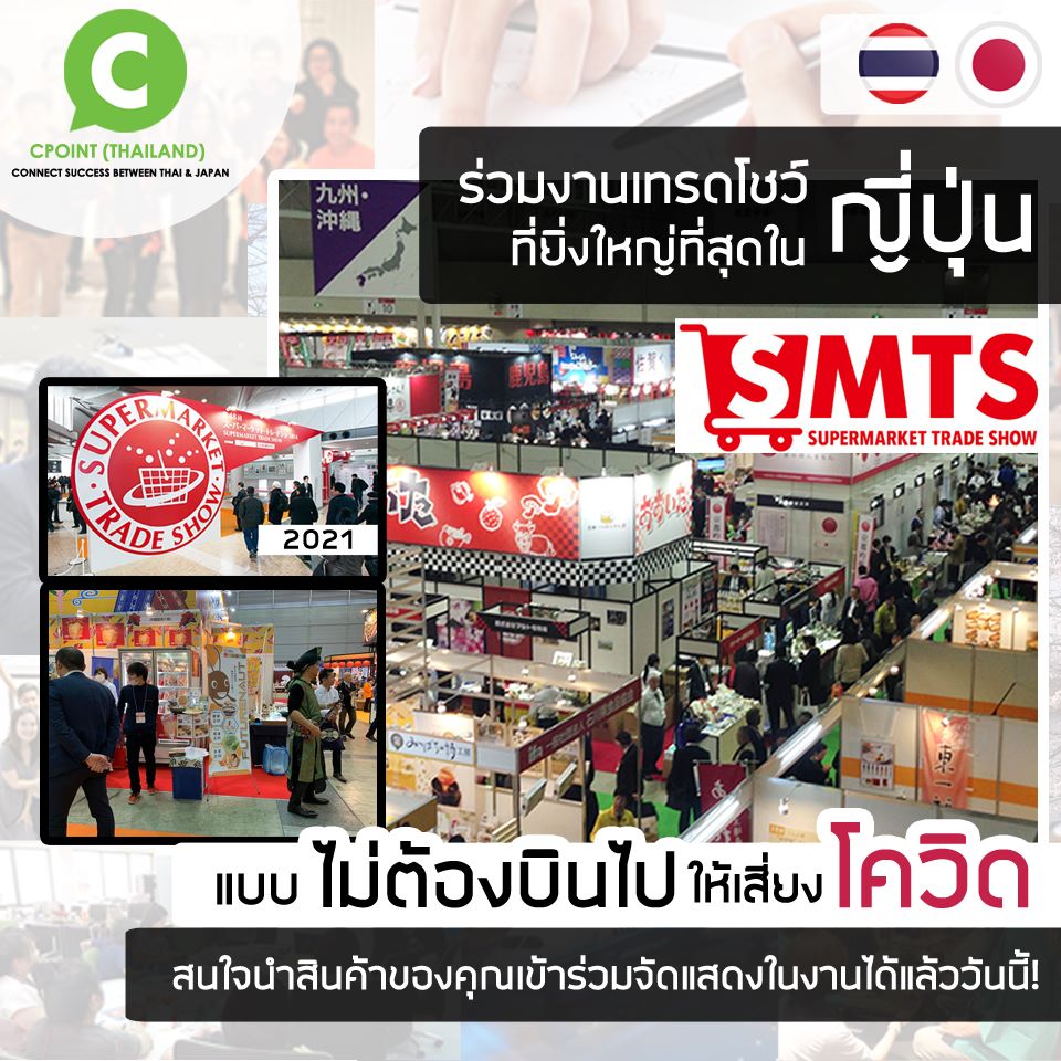 CPOINT-Thailand - [ส่งสินค้าไปร่วมงานเทรดโชว์ที่ญี่ปุ่นได้โ... | Facebook