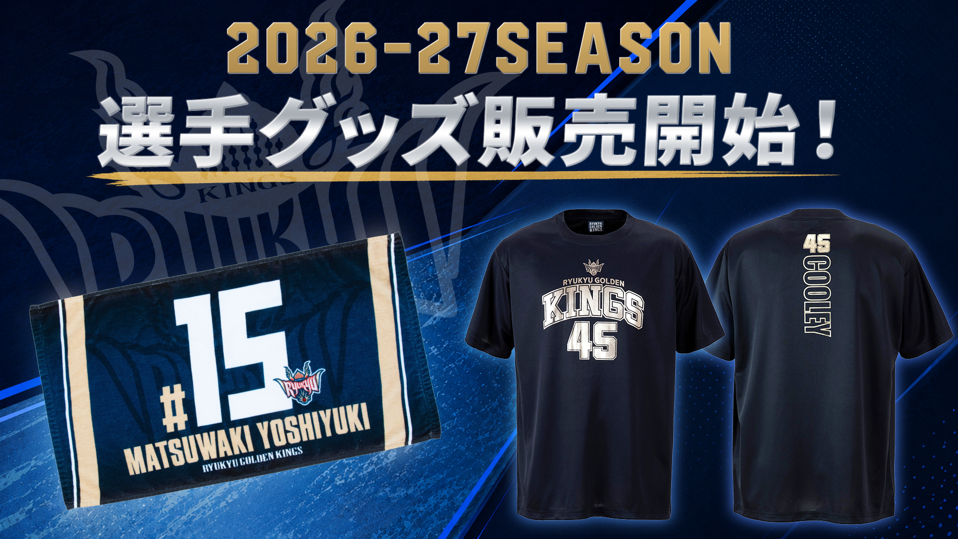 2025-26キングスファンクラブ通常申込がスタート！ 12,800円相当の