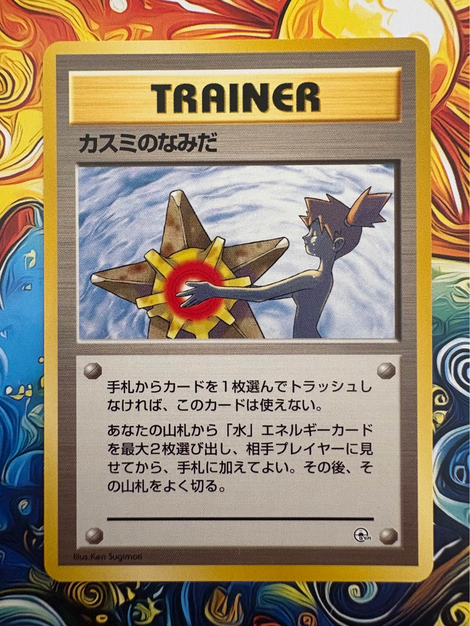 カスミのなみだ Misty's Tears 旧裏 Old Back NM+ Misty's tears — City Gym Decks Banned Artwork
