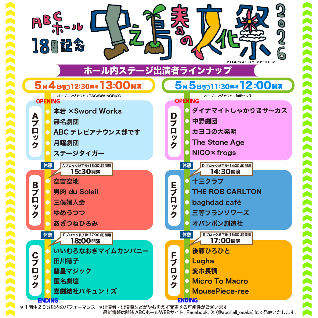 中之島春の文化祭2026】今年もやります！！！ 来る5月GW ABCホールは