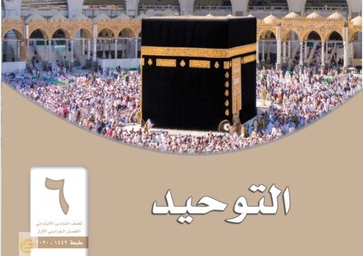 حل كتاب التوحيد سادس ابتدائي ف1 1442 موقع حلول السعودي Facebook