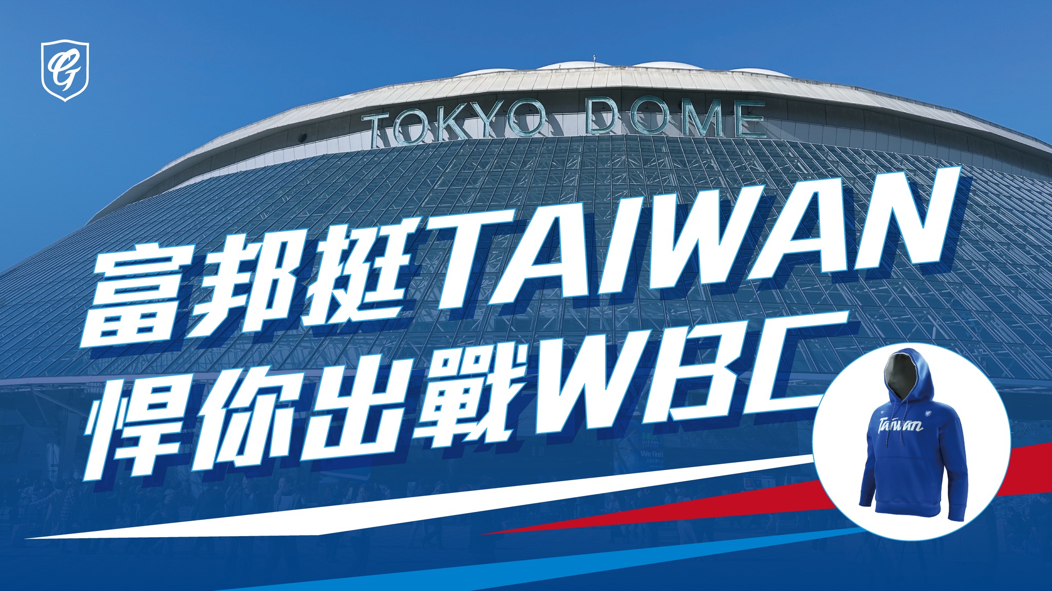 富邦挺Taiwan｜悍你出戰WBC ... - Fubon Guardians 富邦悍將棒球隊 | Facebook