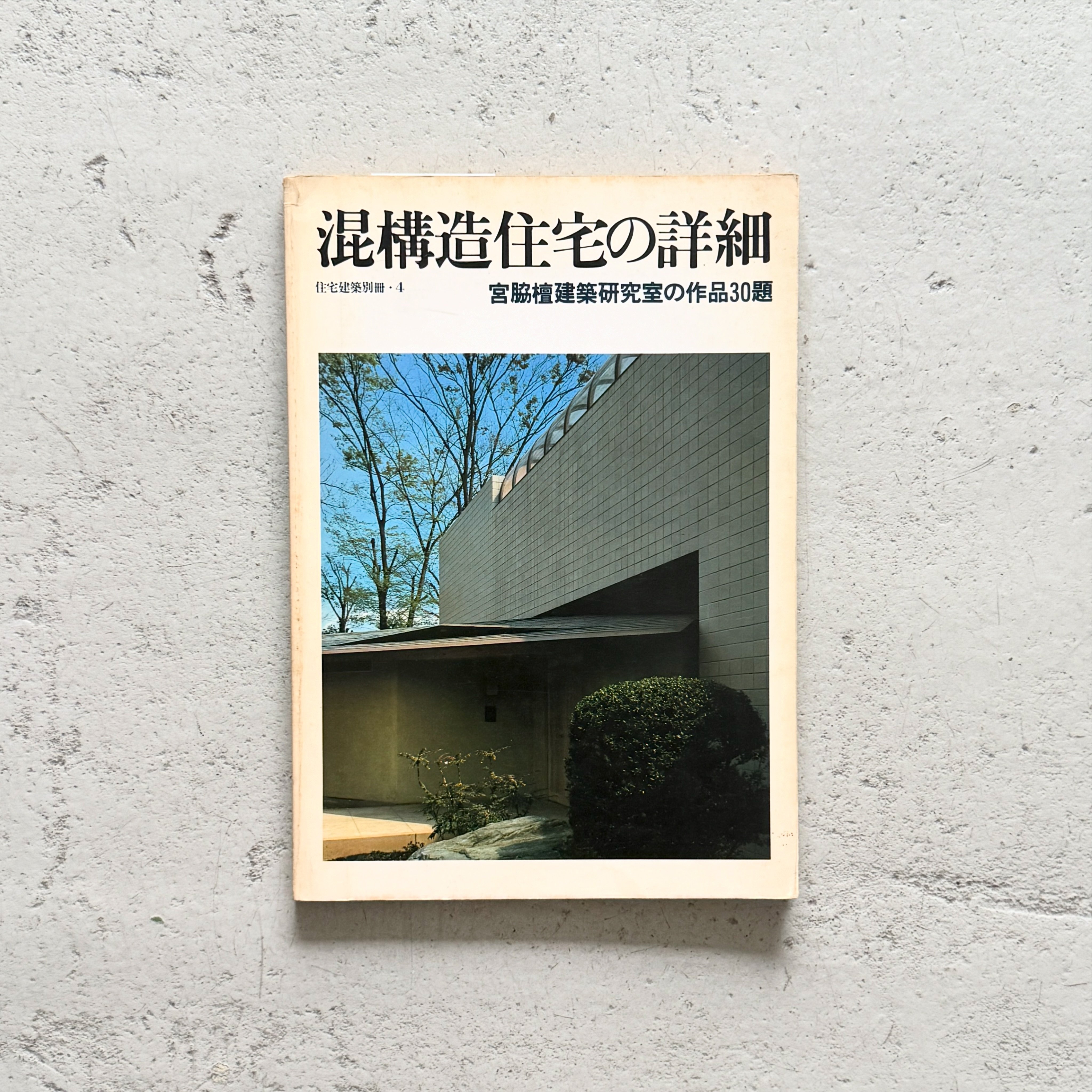 混構造住宅の詳細 宮脇檀建築研究室の作品30題 住宅建築別冊・4 宮脇檀