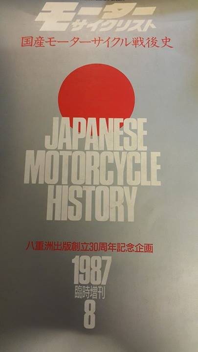 モーターサイクリスト　国産バイク戦後史　1987年臨時増刊8月発行 日本國產車戰後史 / 2.9.8 x 22.5 x 2.7 cm / 738頁 / 美本