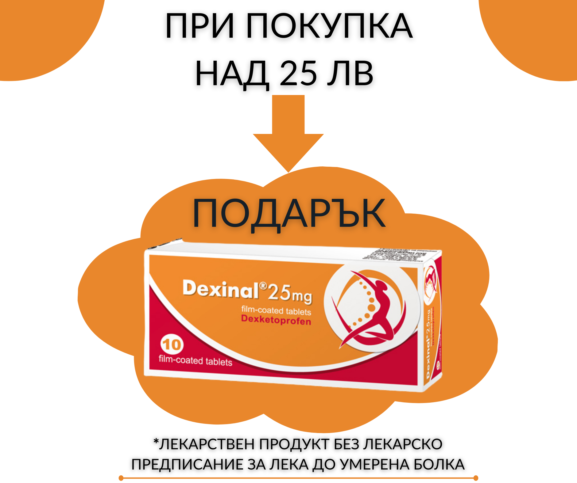 Аптека Витоша - ️За всяка покупка над 25лв. в обекта получавате ПОДАРЪК ...