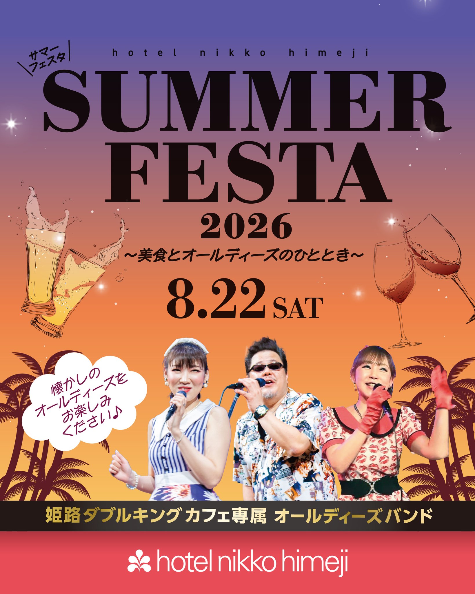 ホテル日航姫路 - SUMMER FESTA 2026 ～美食とオールディーズの 