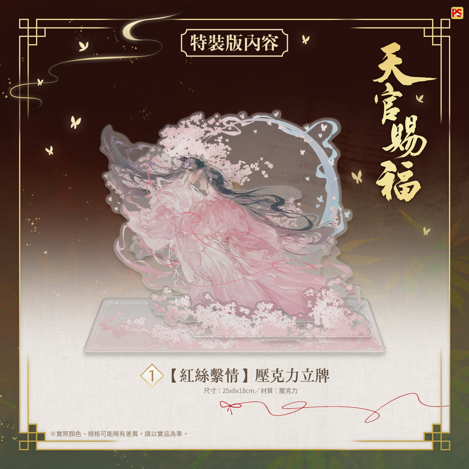 🧧《天官賜福》新修版一～六特裝版內容物介紹🧧 ➀【紅絲繫情】壓克力