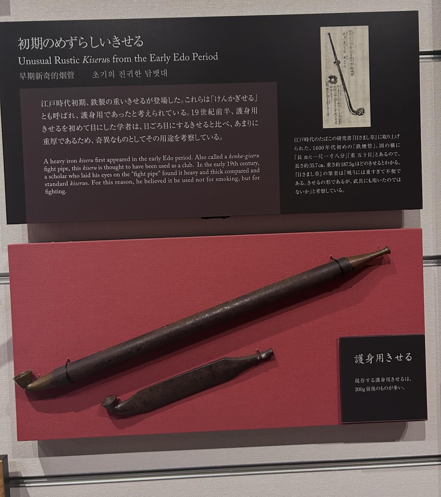 Stopped by the (newly renovated) Tobacco and Salt museum in Tokyo  (¥300/$1.89 admission fee) Great exhibits like an early Edo era (1600s)  iron kiseru tobacco pipe. Also called a kenka-giseru fightin' pipe,