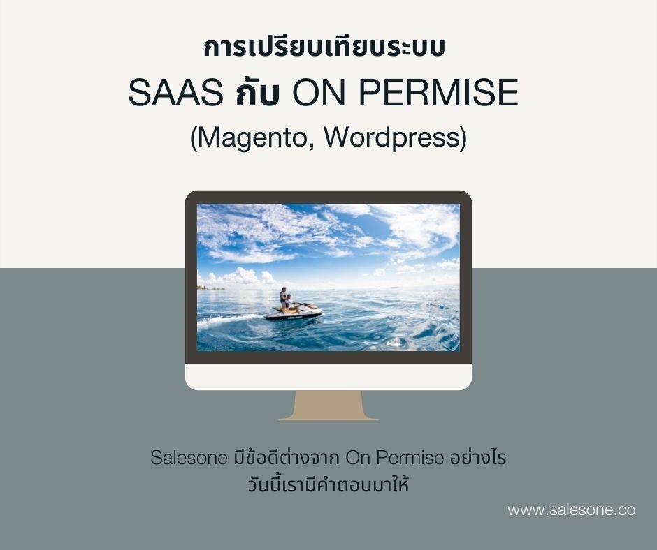 Salesone - เปรียบเทียบระบบ SAAS (SALESONE) กับ ON PERMISE... | Facebook