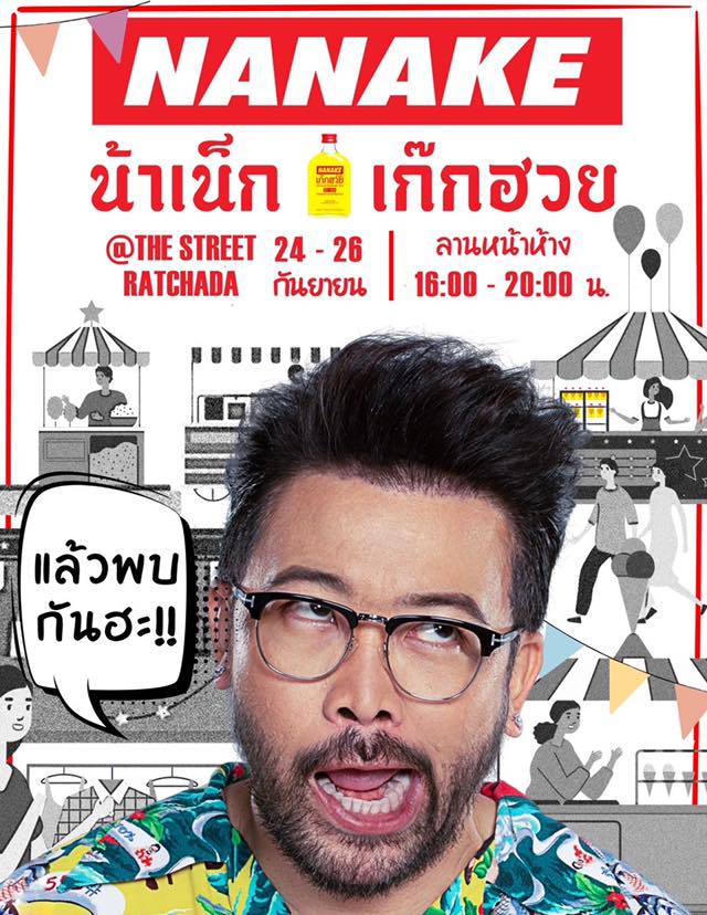 การออกบูท ครั้งแรกของน้า กับ... - The Street Ratchada | Facebook