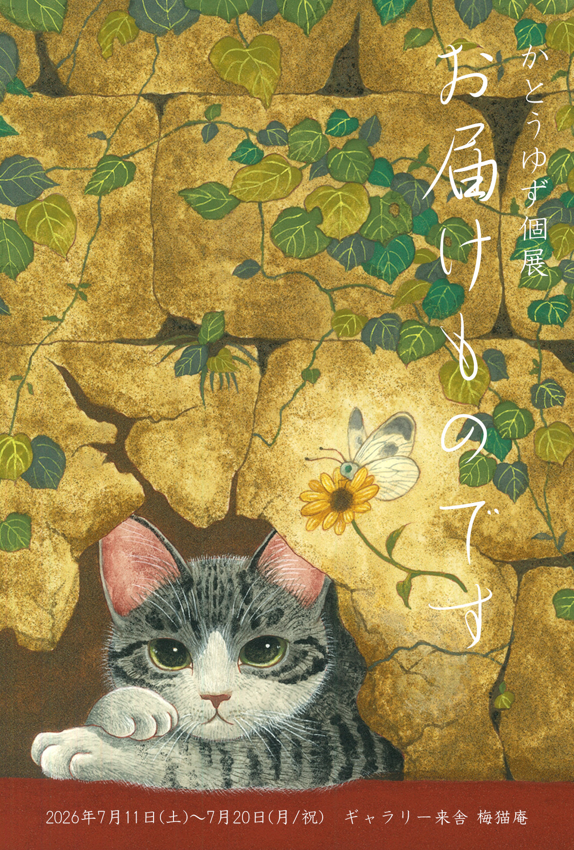 ギャラリー来舎 梅猫庵 | Setagaya-ku Tokyo