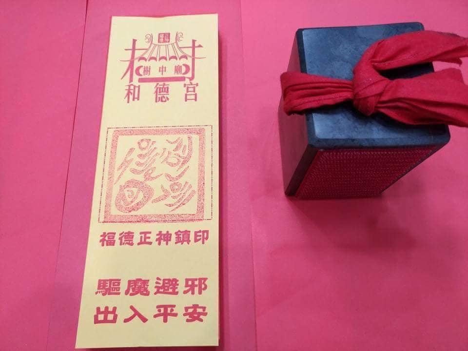 樹中廟土地公 - 109中元普渡—-可開始登記 樹中廟的[淨符]及[鎮宅符] 日期:農7/11國曆8/29... | Facebook