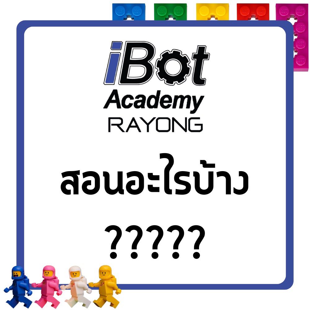 IBot - 🌟 ทำไมต้อง iBot Academy Rayong? เริ่มได้ตั้งแต่อายุ 4 ขวบ ...