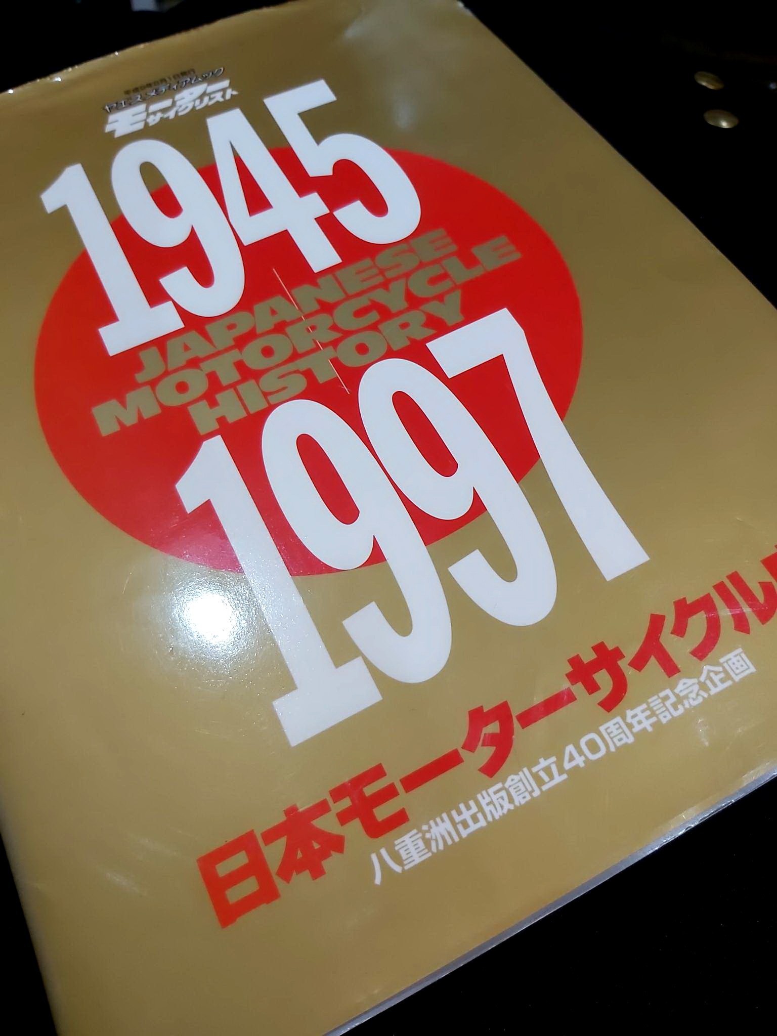 バイク 日本モーターサイクル史 1945-1997 八重洲出版創立40周年記念