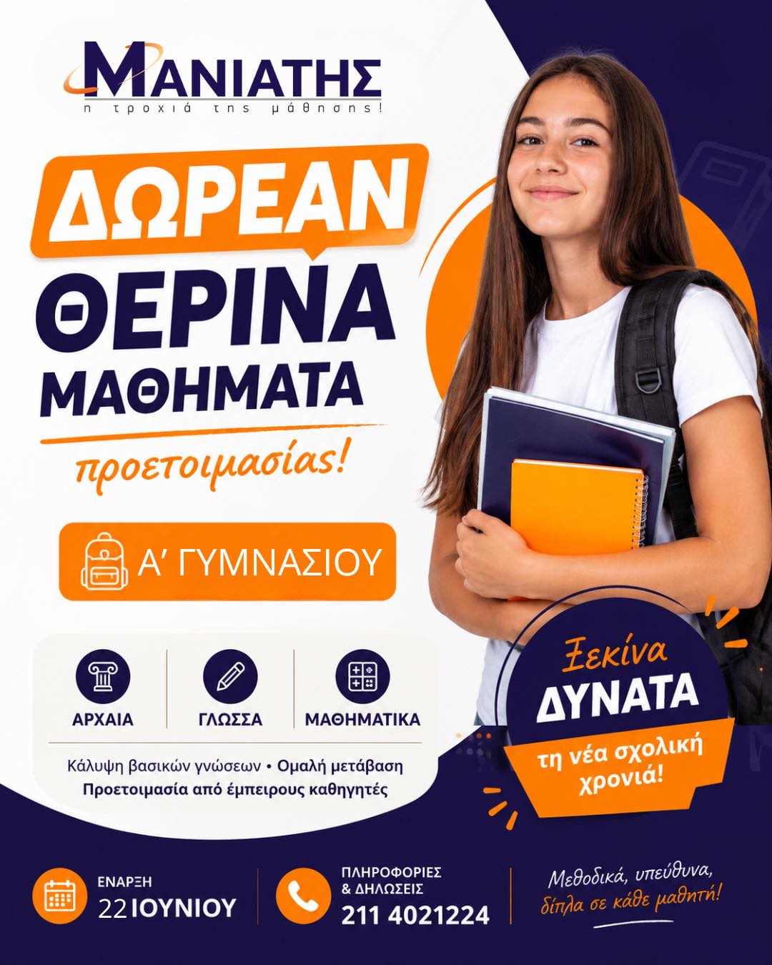 ☀️ Το καλοκαίρι ξεκινά με γνώση! Από τη Δευτέρα 22 Ιουνίου