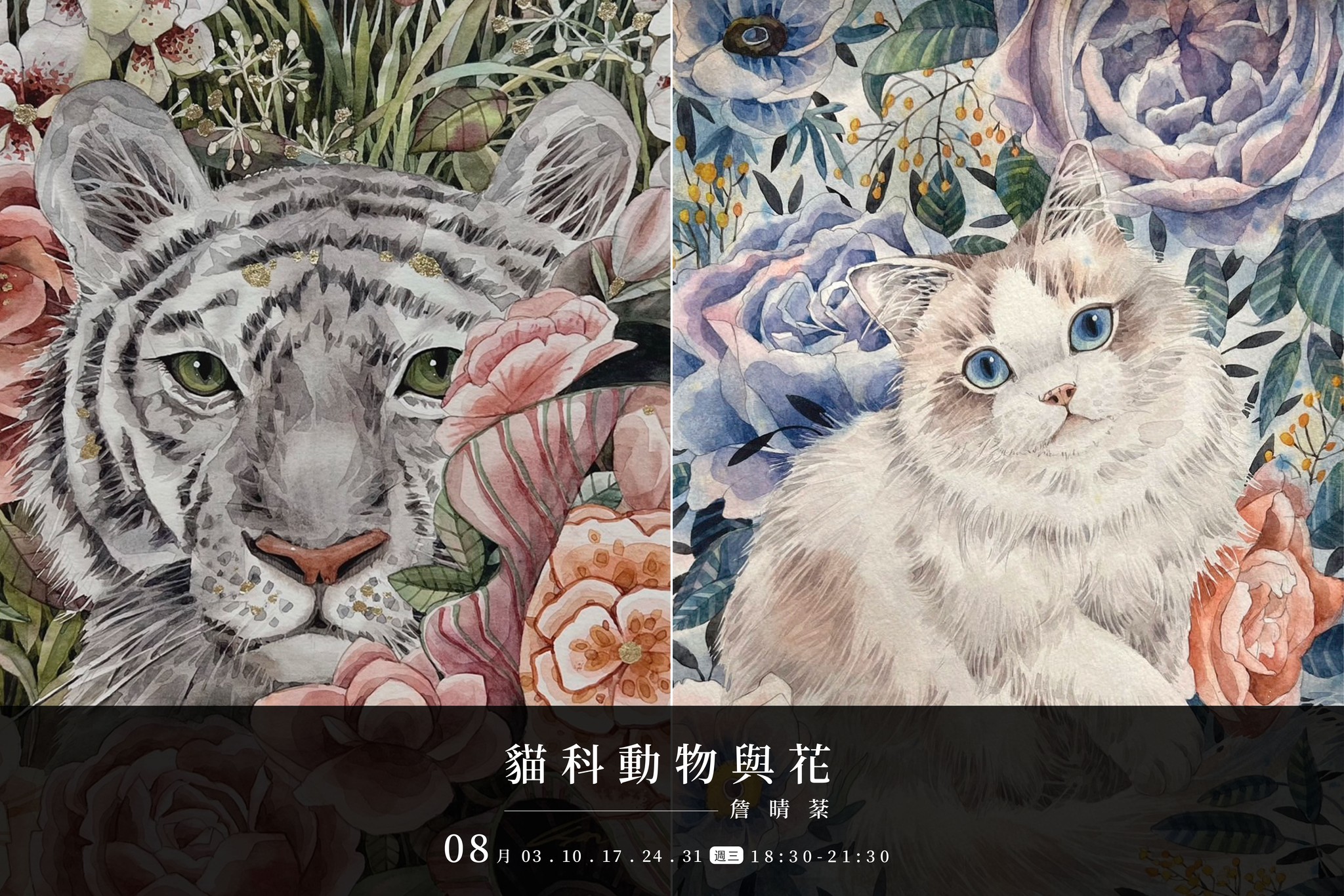響art - 八月課程 貓科動物與花 × 詹晴棻老師 2022/8/3、10、17、24、31 (週三)... | Facebook