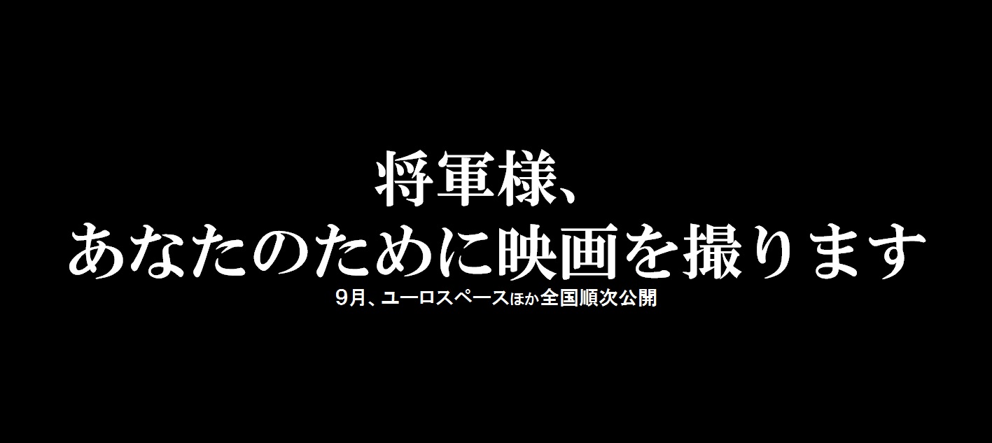 映画『将軍様、あなたのために映画を撮ります』