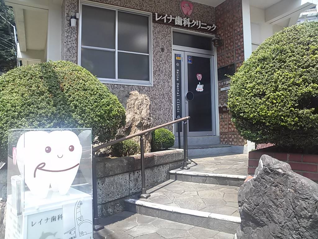 レイナ 歯科 クリニック