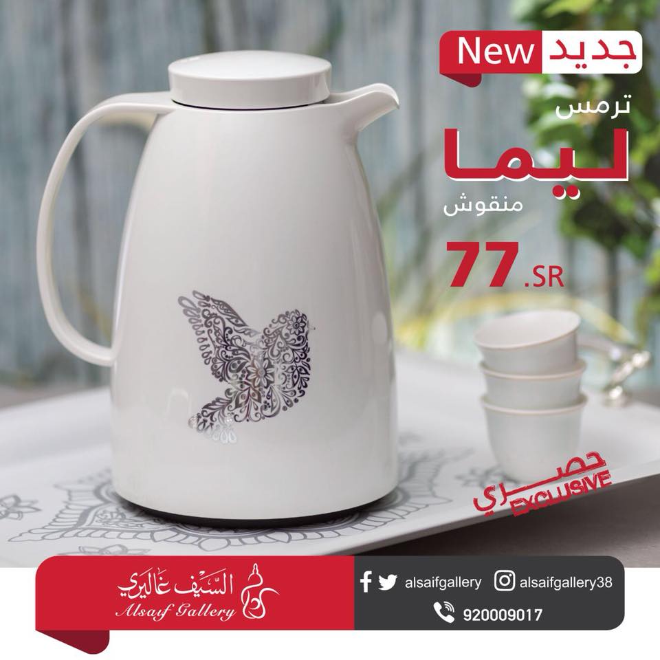 تشكيلة جديدة وحصرية من ترامس السيف غاليري Alsaif Gallery Facebook