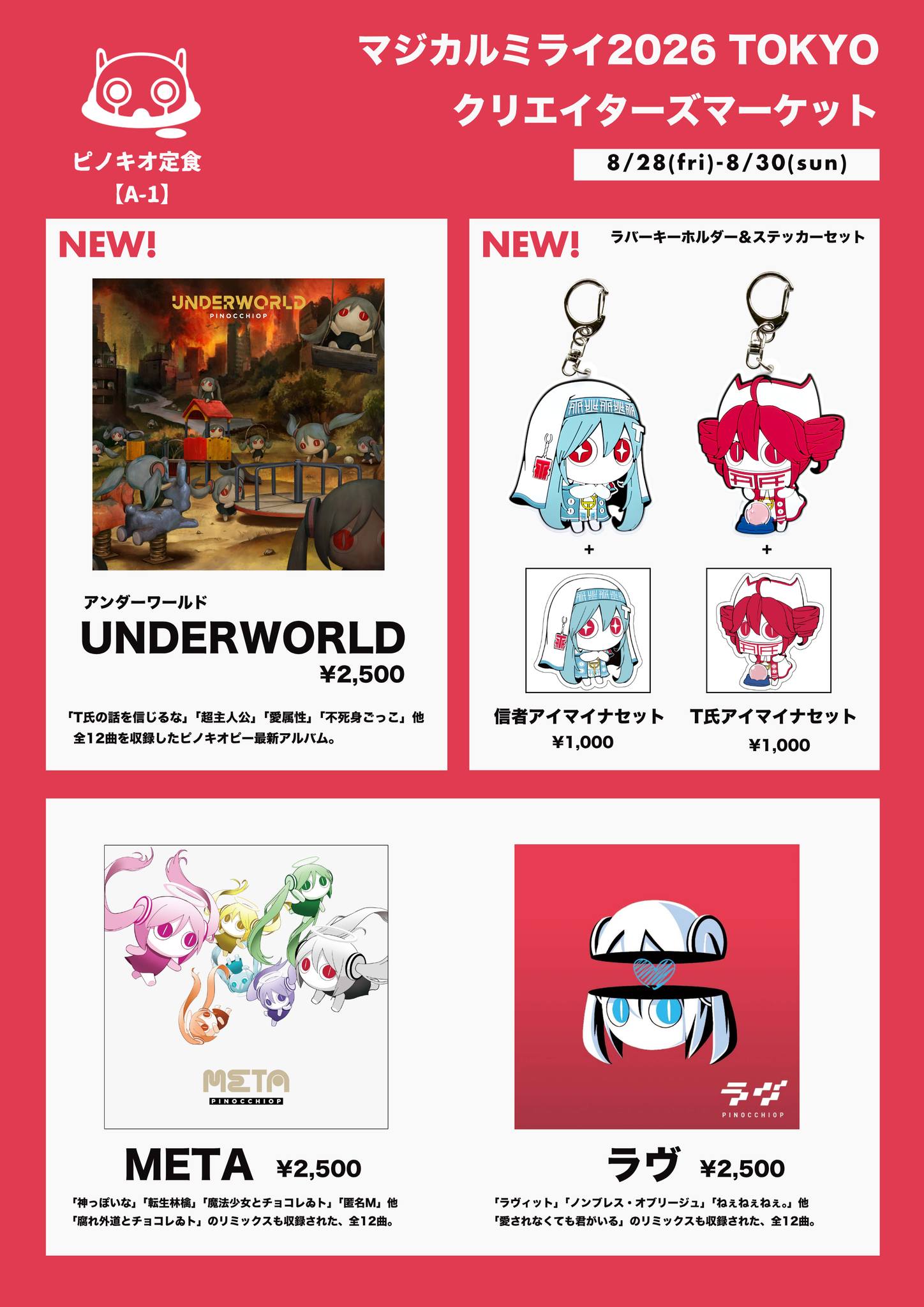 ピノキオピー 7th Album『UNDERWORLD』 1月28日のリリースまであと10日
