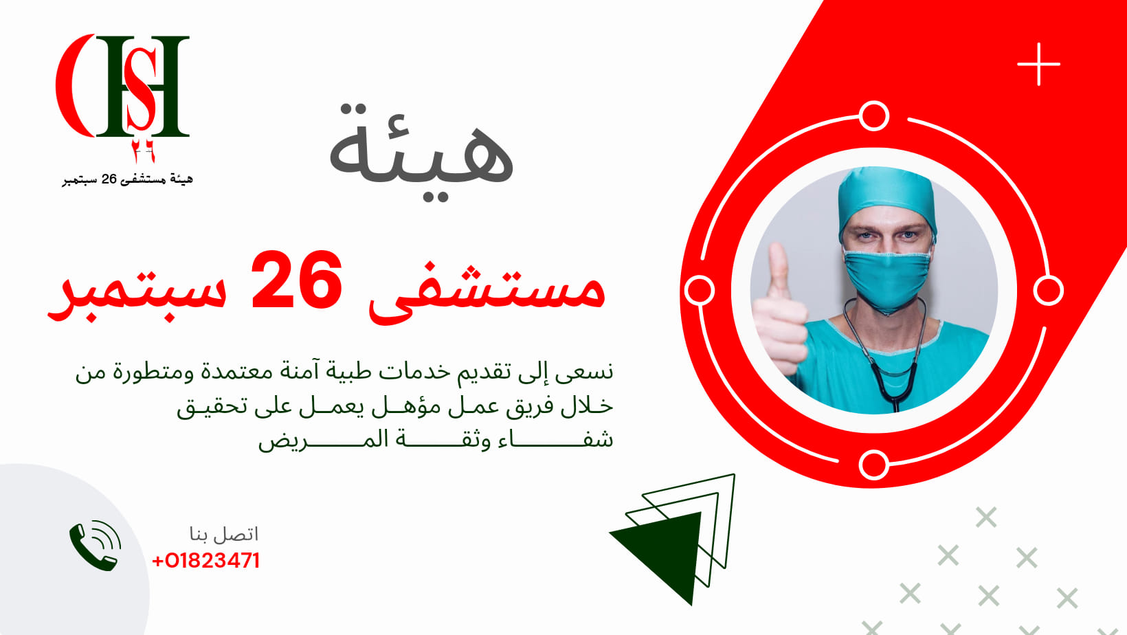 اعلام هيئة مستشفى ٢٦ سبتمبر